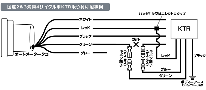 国産2＆3気筒4サイクル車KTR取り付け配線図