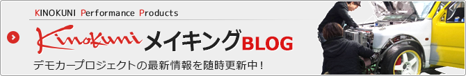 キノクニメイキングブログはこちらから