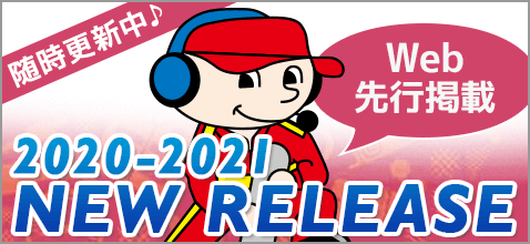 随時更新中♪Web先行掲載！2020-2021 NEW RELEASE