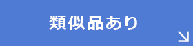 類似品あり