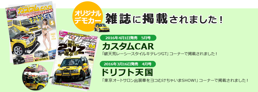 カスタムカー5月号＆ドリフト天国4月号に掲載されました！