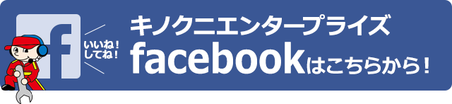 キノクニのフェイスブックはこちらから！