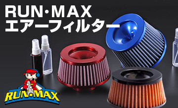 ラン・マックス エアーフィルター