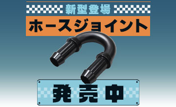 新型登場アルミ ホースジョイント