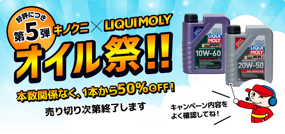 キノクニ×LIQUI MOLY オイル祭！！第5弾