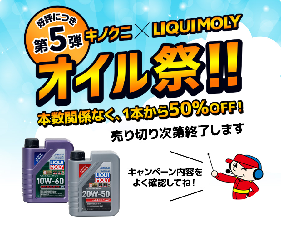 キノクニ×LIQUI MOLY オイル祭！！第5弾