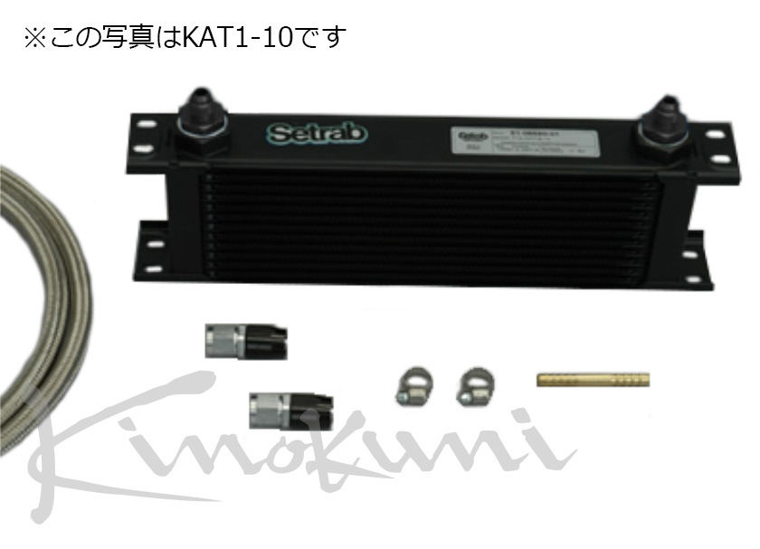 セトラブ　オイルクーラー キノクニ ： オートマ オイル クーラーキット①ストレート 10段